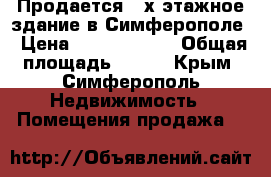 Продается 2-х этажное здание в Симферополе › Цена ­ 19 000 000 › Общая площадь ­ 483 - Крым, Симферополь Недвижимость » Помещения продажа   